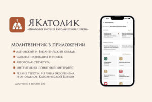 В приложении «ЯКатолик» появился молитвенник для верующих Латинского и Византийского обрядов